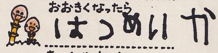「おおきくなったら はつめいか」と書いた、6歳のころの手書き