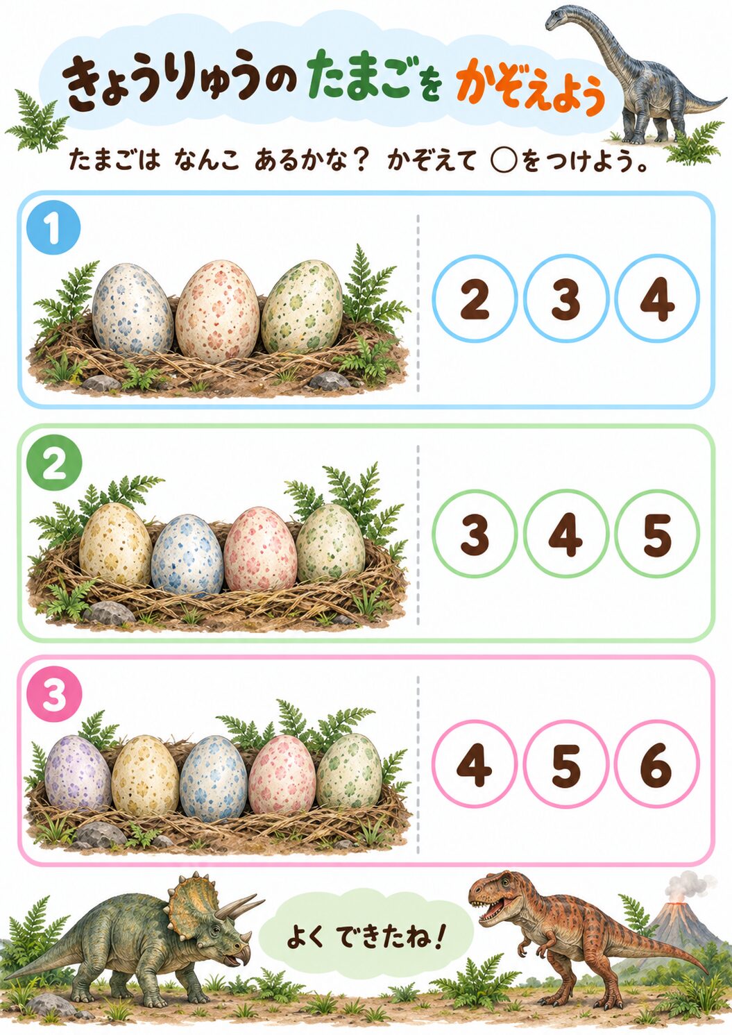 きょうりゅうのたまごを数えようの見本