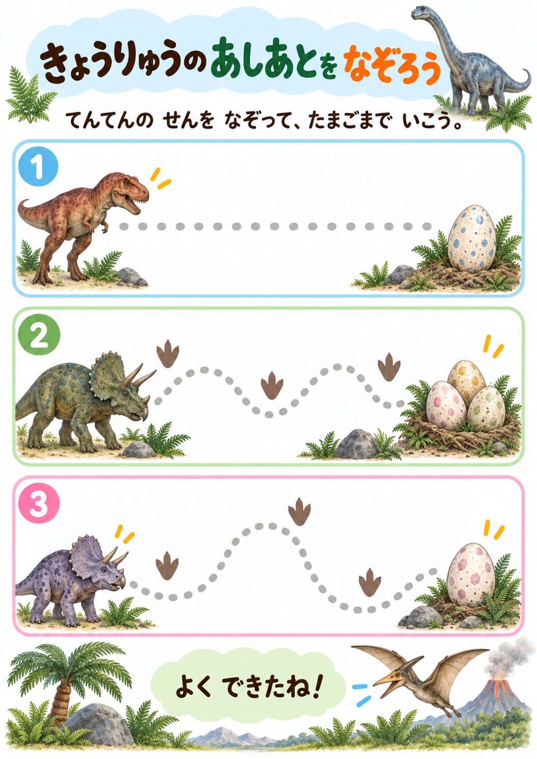 恐竜の足あとをなぞろうの見本