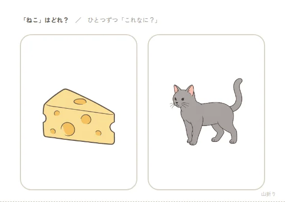 絵を指さす|絵2つの見本