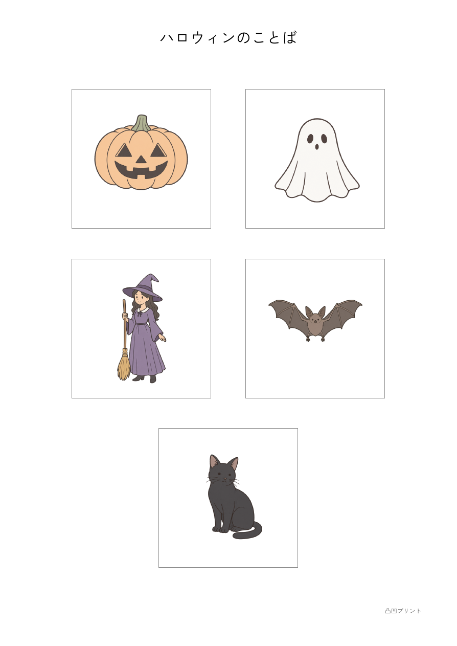 ハロウィンのことばの見本