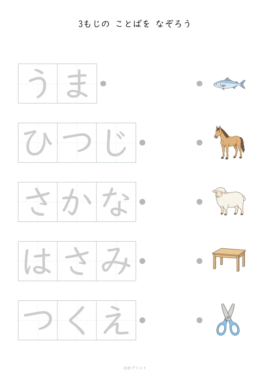 3もじのことば|ぜんぶ なぞるの見本