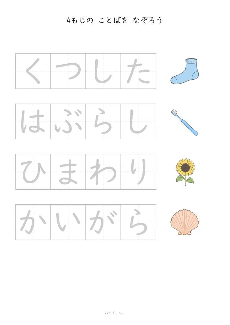 4もじのことば|ぜんぶ なぞるの見本