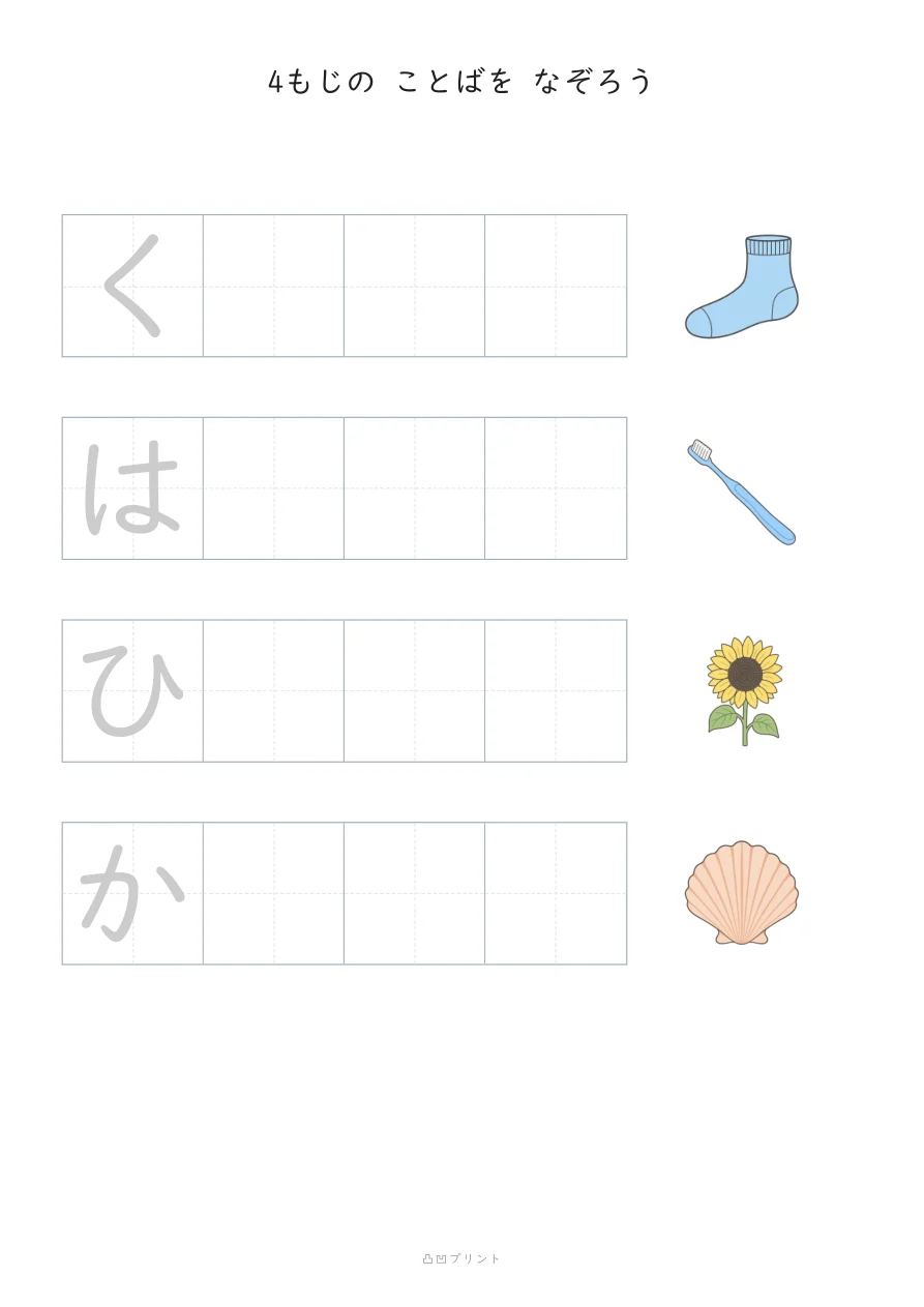 4もじのことば|さいしょの1文字だけ なぞるの見本