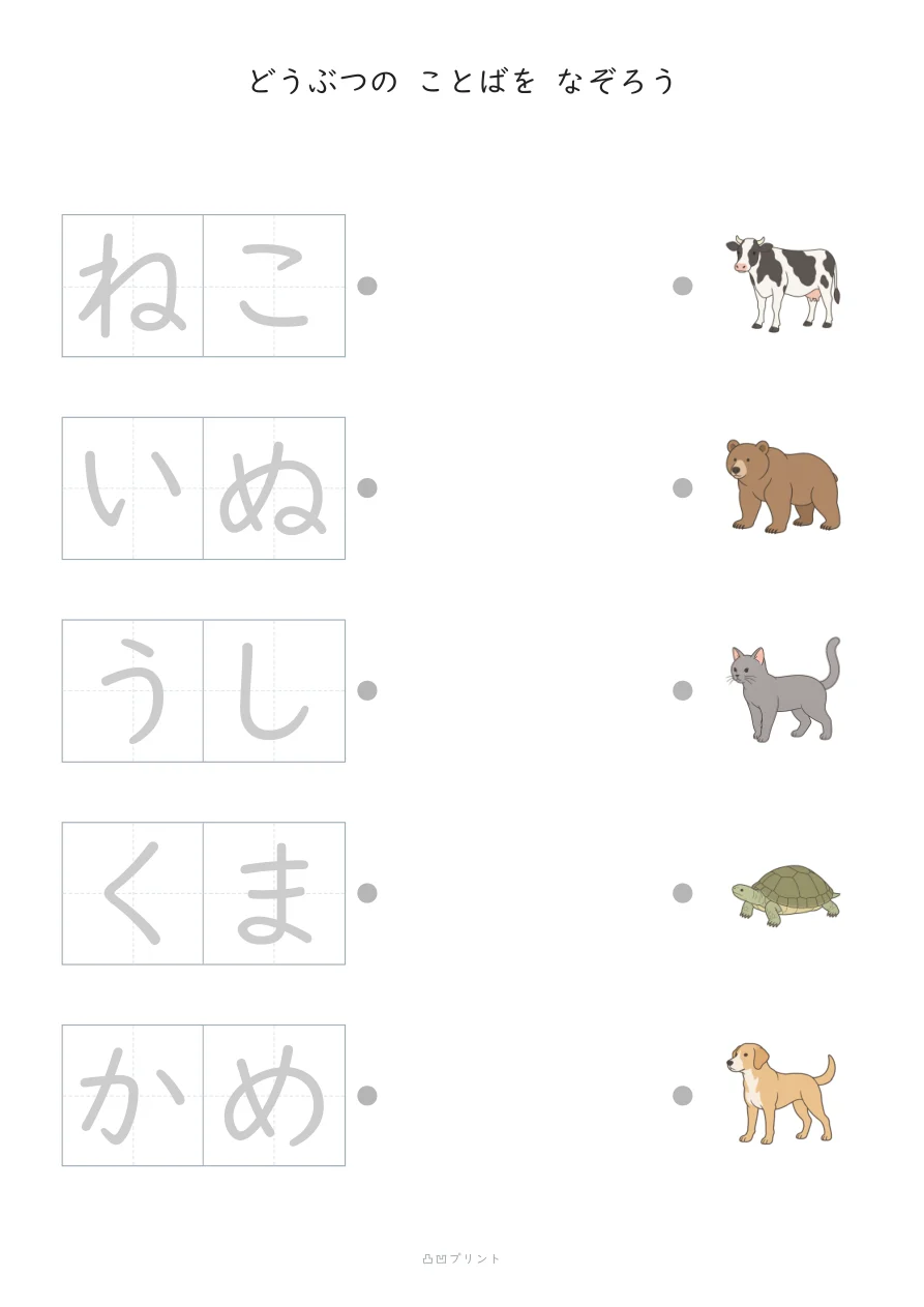 ひらがな なぞり書き｜どうぶつ①の見本