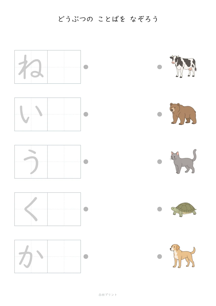 どうぶつ①・段階2：さいしょの1文字だけ なぞるの見本