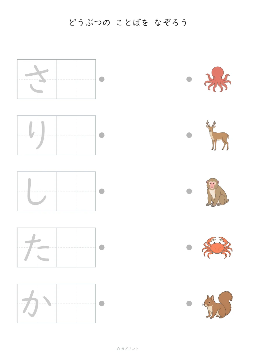 どうぶつ②・段階2：さいしょの1文字だけ なぞるの見本