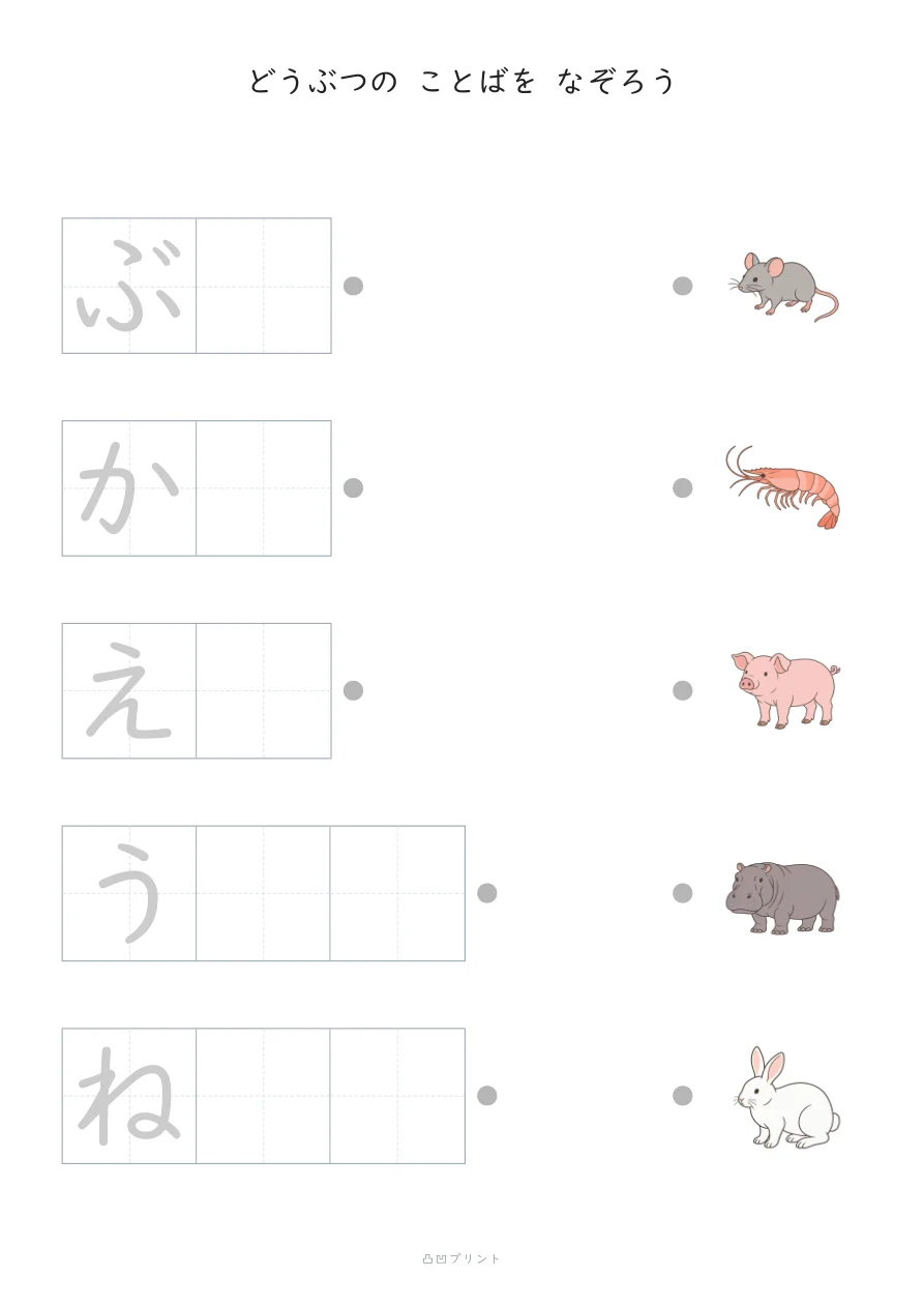 どうぶつ③・段階2：さいしょの1文字だけ なぞるの見本