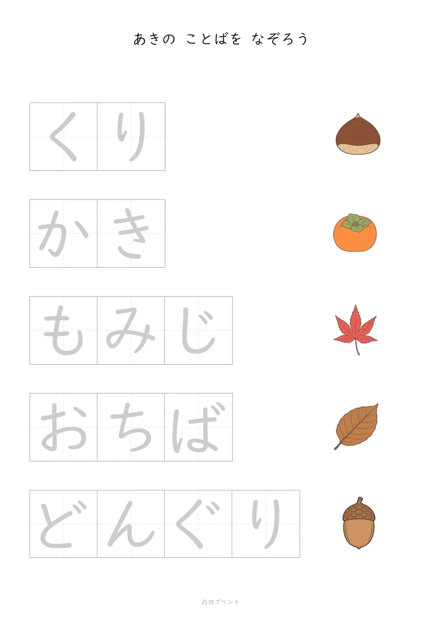 あき|ぜんぶ なぞるの見本