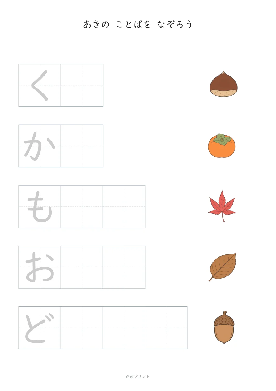 あき|さいしょの1文字だけ なぞるの見本