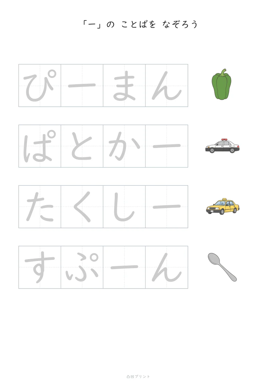 のばすおと「ー」|ぜんぶ なぞるの見本