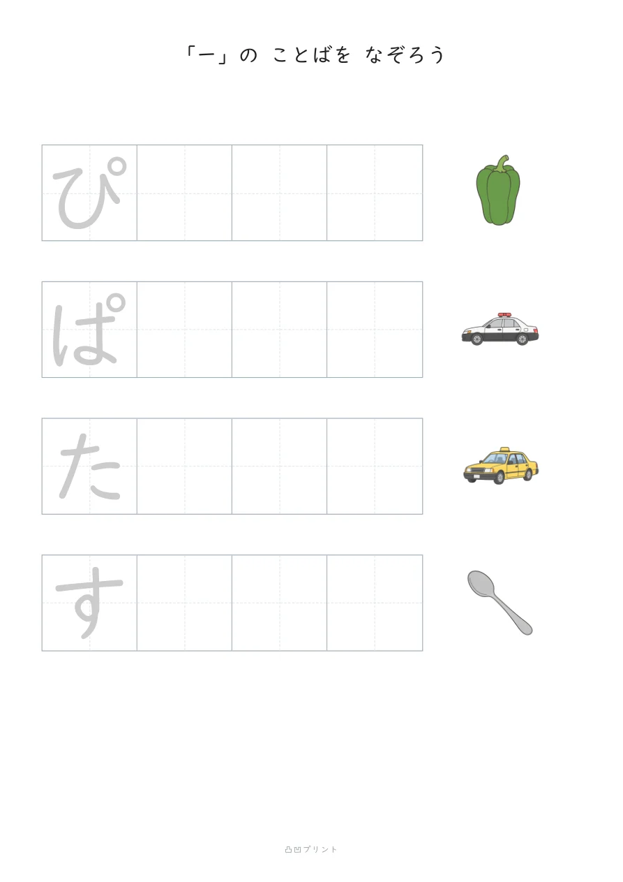 のばすおと「ー」|さいしょの1文字だけ なぞるの見本