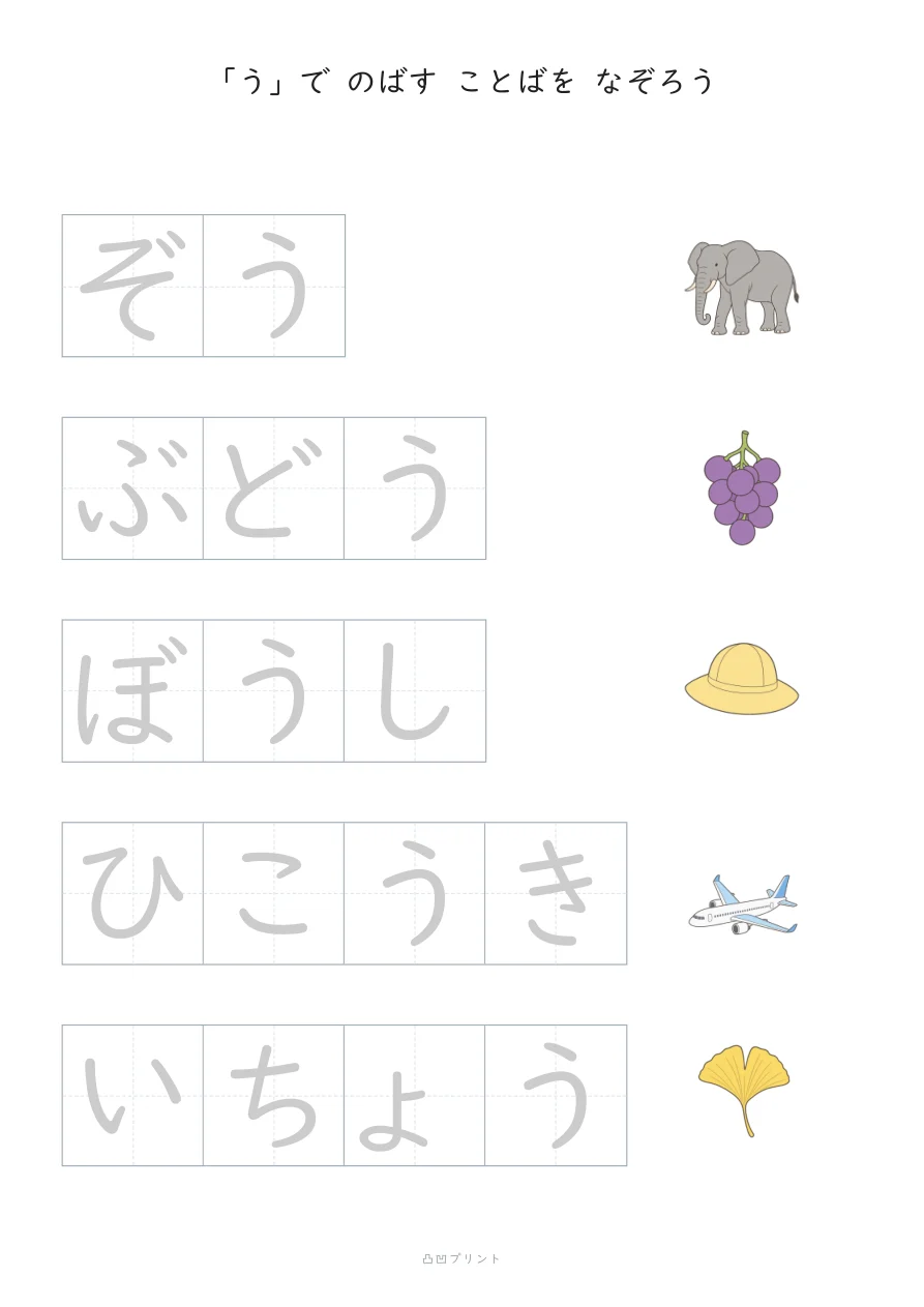 のばすおと「う」|ぜんぶ なぞるの見本