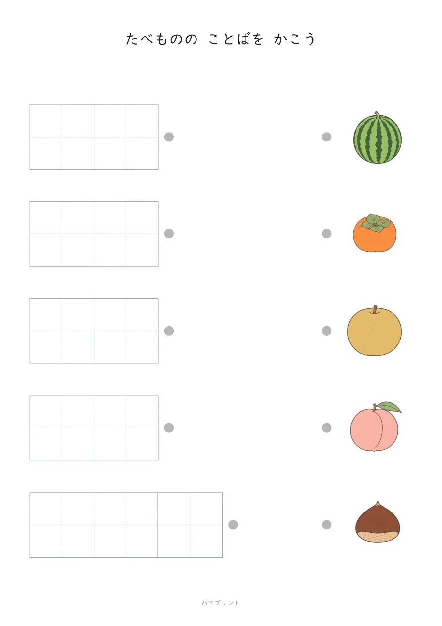たべもの①|じぶんで かくの見本