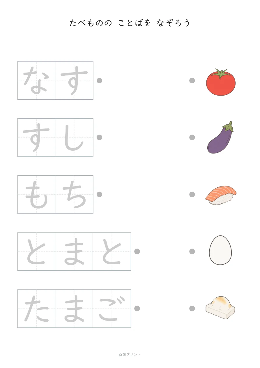 ひらがな なぞり書き｜たべもの②の見本
