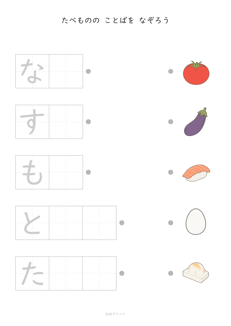 たべもの②・段階2：さいしょの1文字だけ なぞるの見本