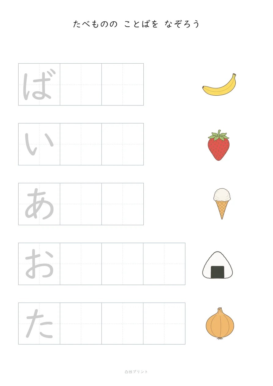 たべもの③|さいしょの1文字だけ なぞるの見本