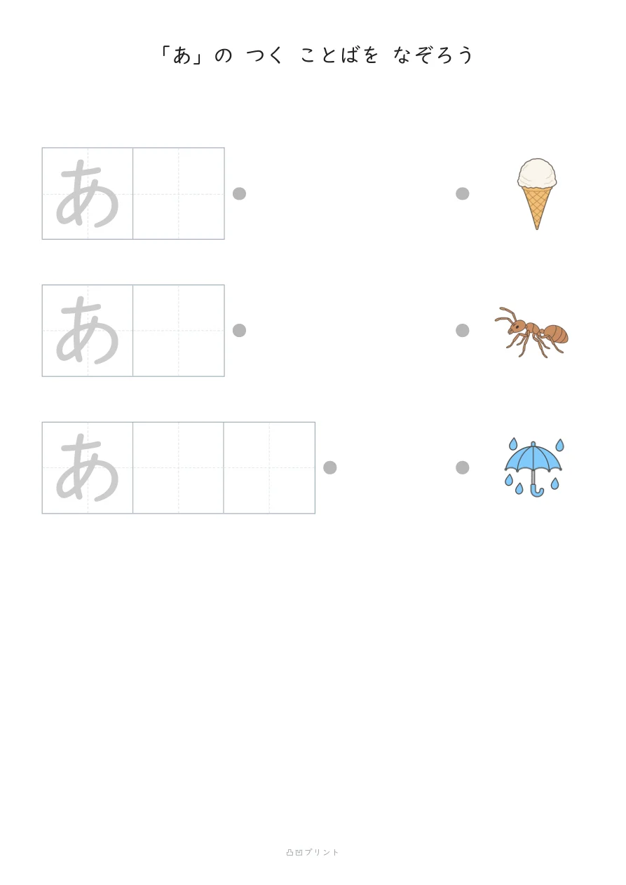 「あ」|さいしょの1文字だけ なぞるの見本