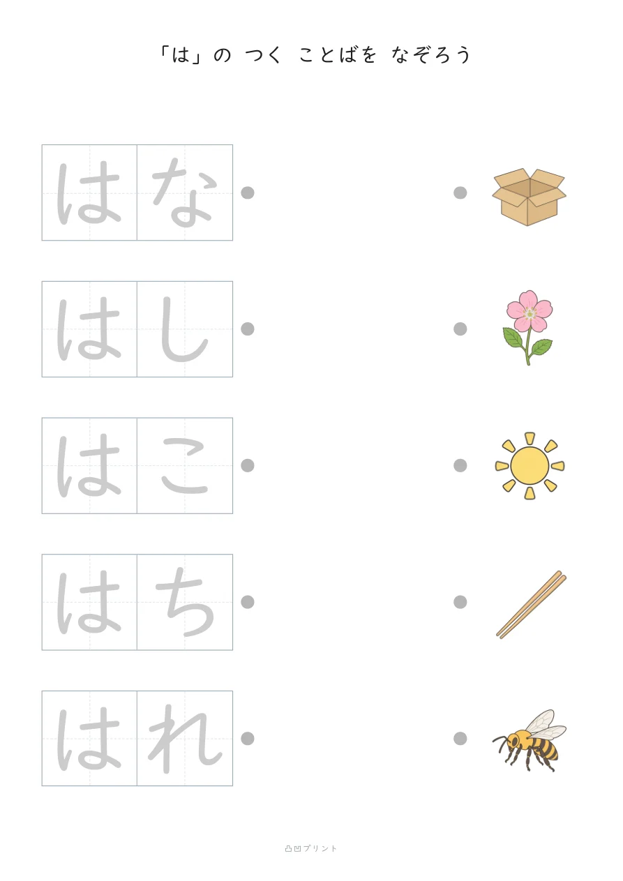 「は」|ぜんぶ なぞるの見本