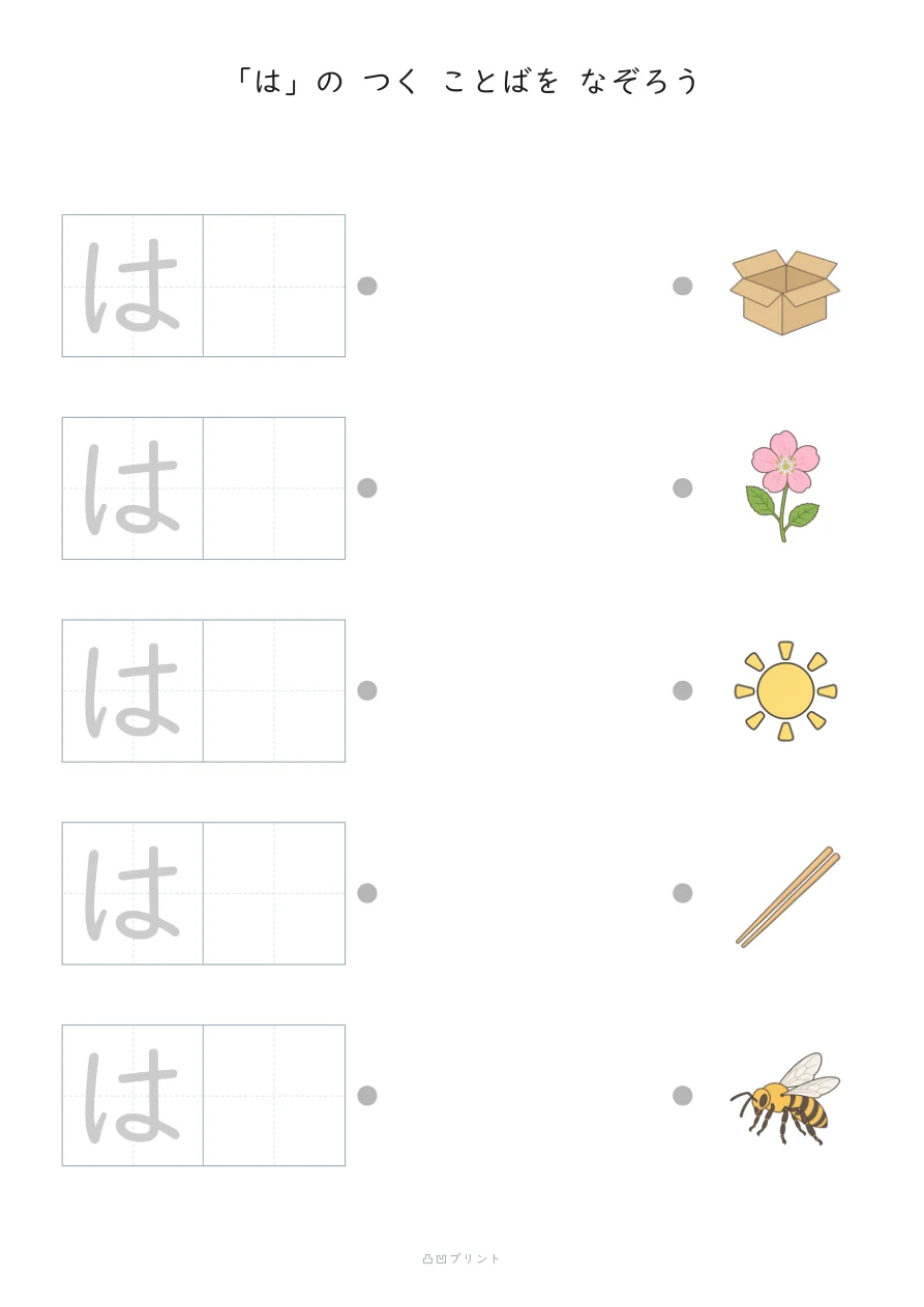 「は」|さいしょの1文字だけ なぞるの見本