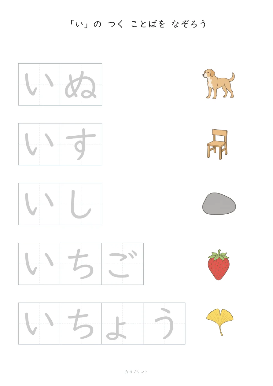 「い」|ぜんぶ なぞるの見本