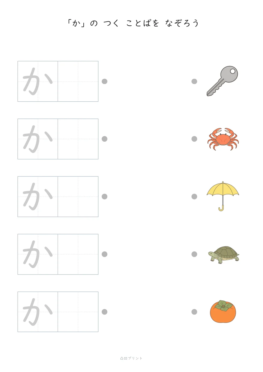 「か」|さいしょの1文字だけ なぞるの見本