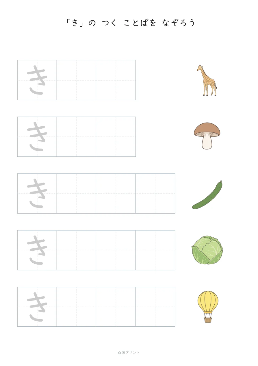 「き」|さいしょの1文字だけ なぞるの見本