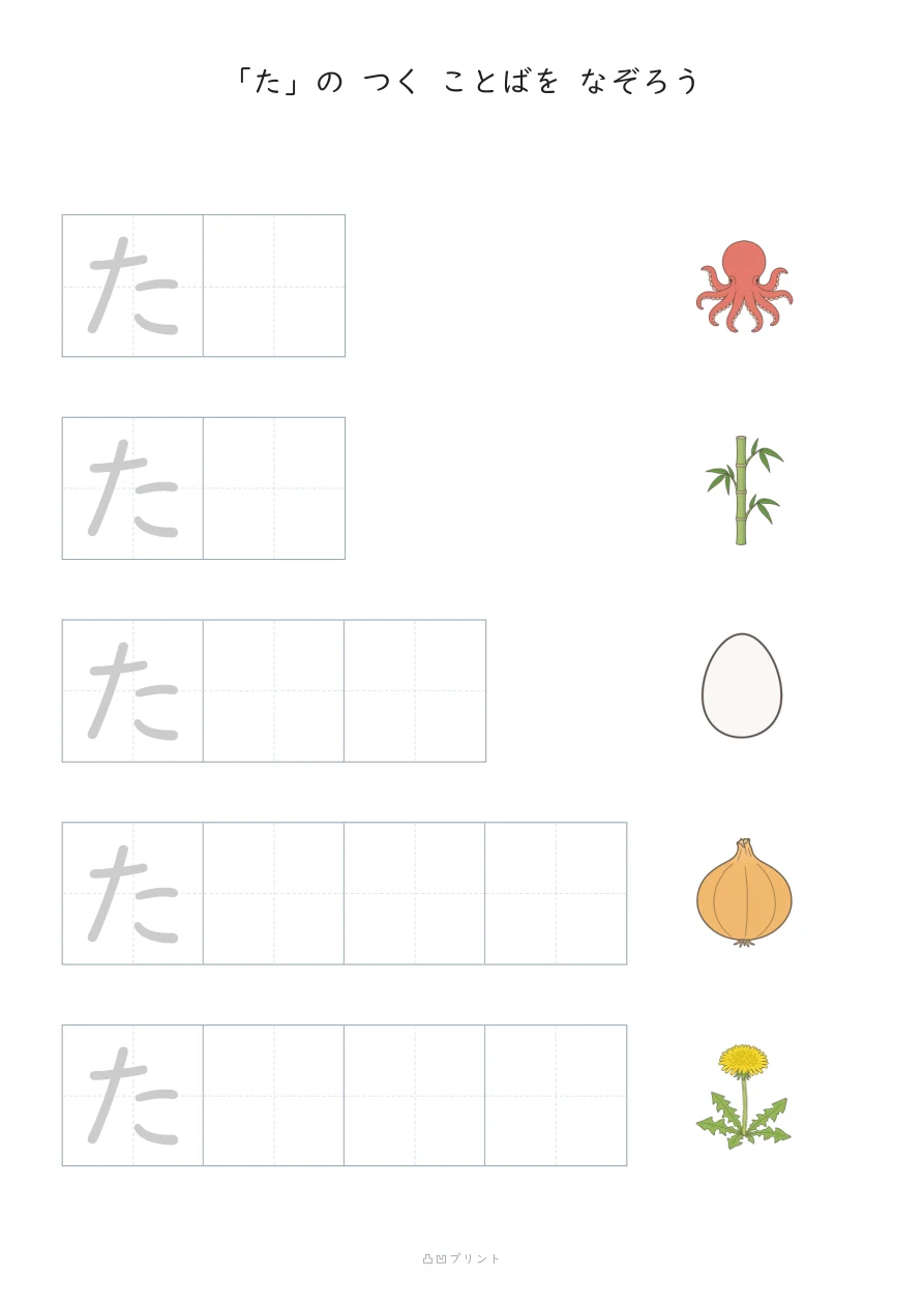 「た」|さいしょの1文字だけ なぞるの見本