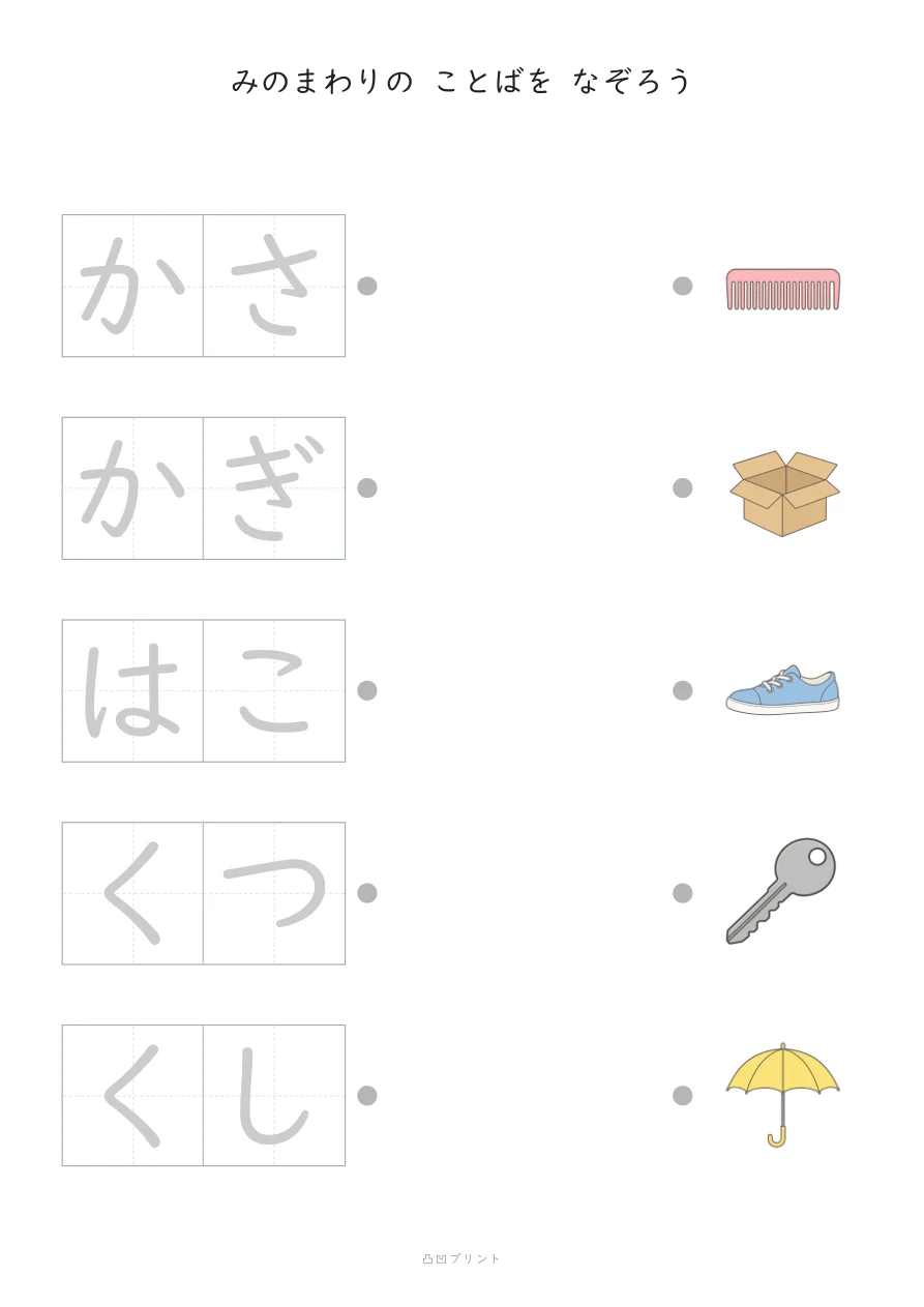 みのまわり①|ぜんぶ なぞるの見本