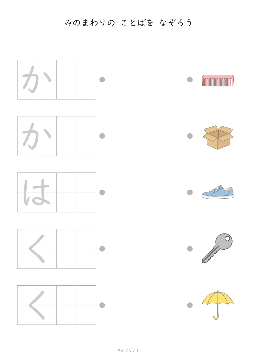 みのまわり①|さいしょの1文字だけ なぞるの見本