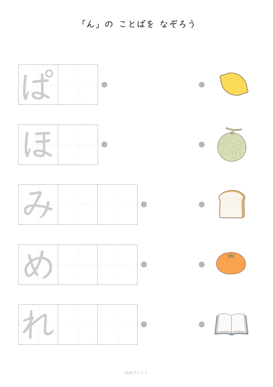 「ん」①|さいしょの1文字だけ なぞるの見本