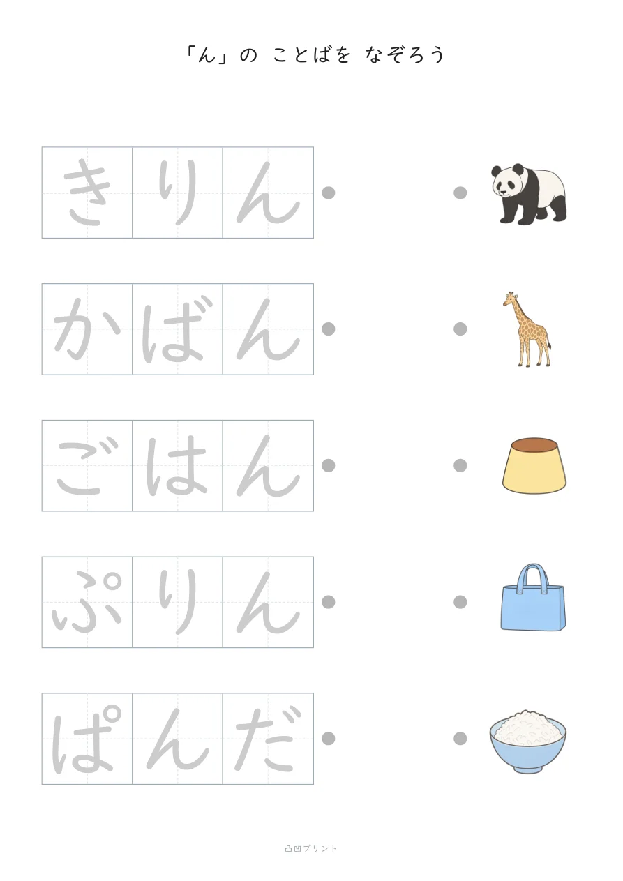 「ん」②|ぜんぶ なぞるの見本