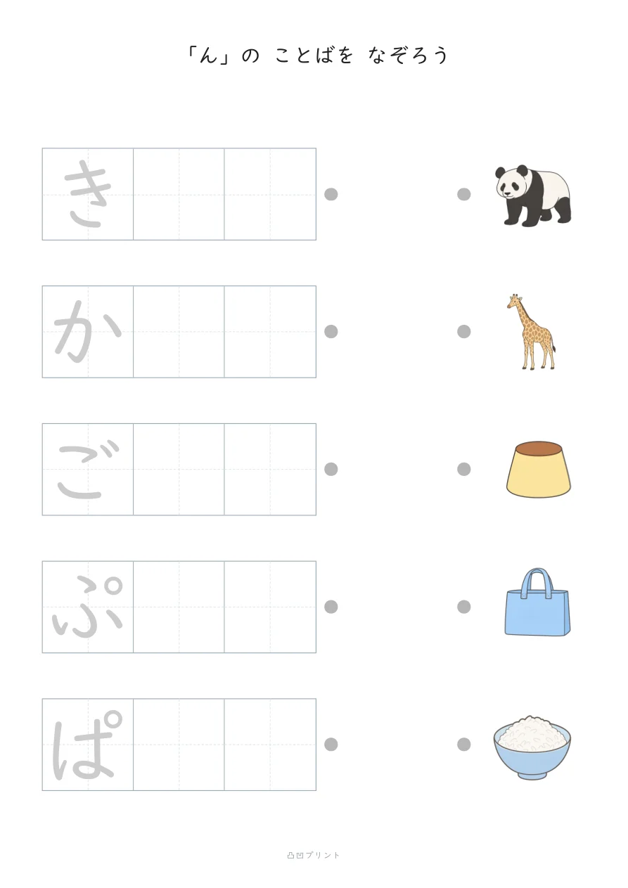 「ん」②|さいしょの1文字だけ なぞるの見本
