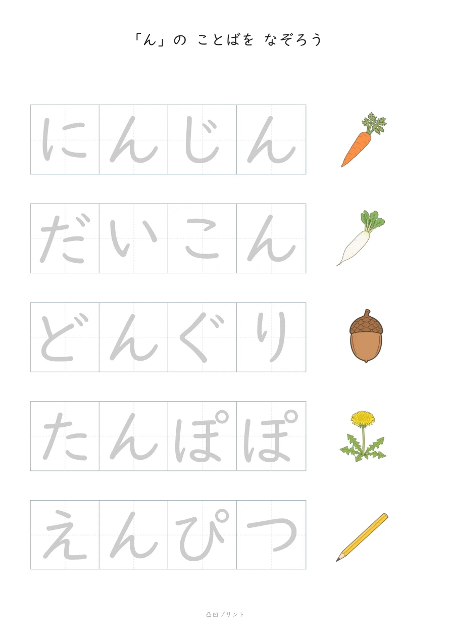 「ん」③|ぜんぶ なぞるの見本