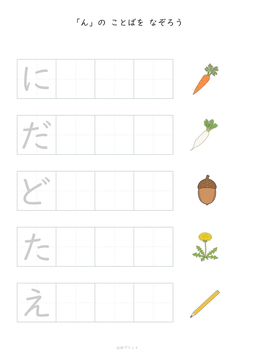 「ん」③|さいしょの1文字だけ なぞるの見本