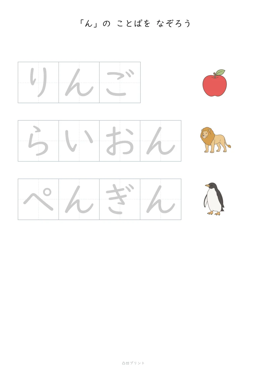 「ん」④|ぜんぶ なぞるの見本