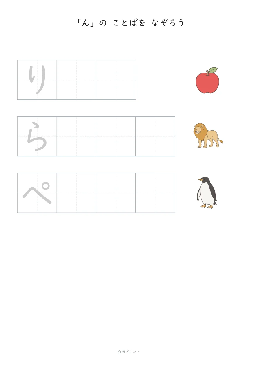 「ん」④|さいしょの1文字だけ なぞるの見本