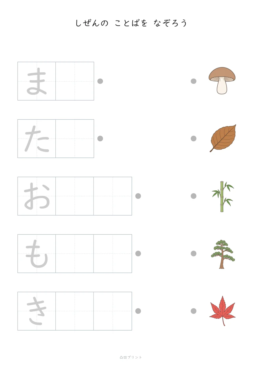 しぜん②|さいしょの1文字だけ なぞるの見本
