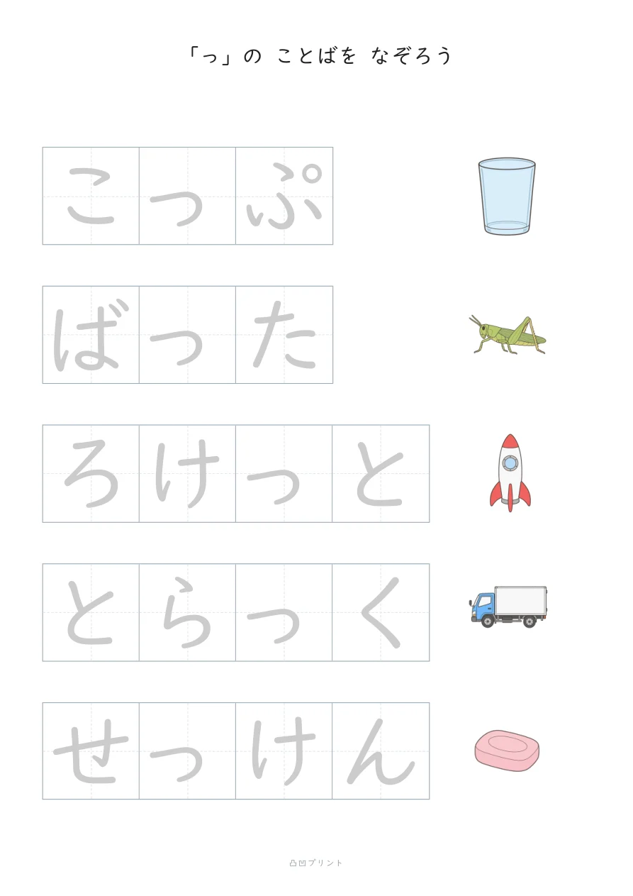 ちいさい「っ」|ぜんぶ なぞるの見本