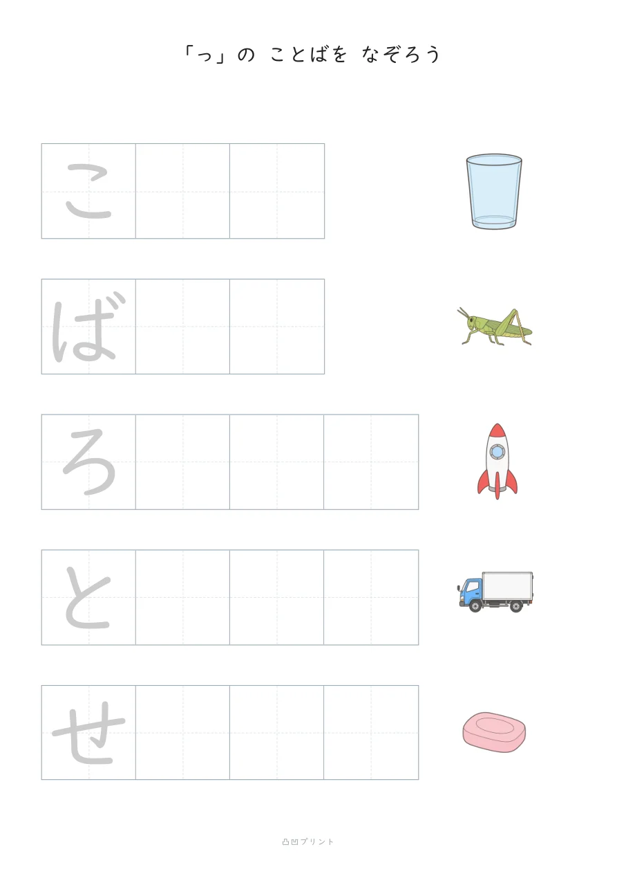 ちいさい「っ」|さいしょの1文字だけ なぞるの見本