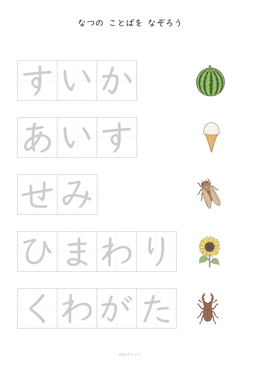 なつ|ぜんぶ なぞるの見本
