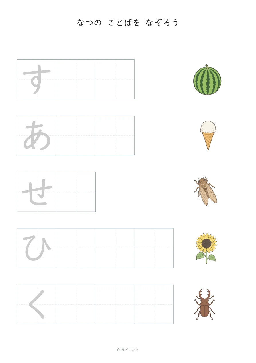 なつ|さいしょの1文字だけ なぞるの見本