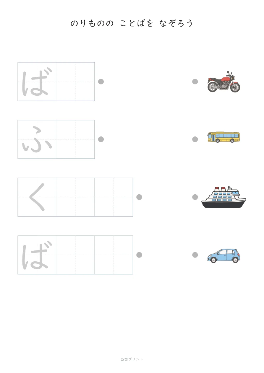 のりもの|さいしょの1文字だけ なぞるの見本