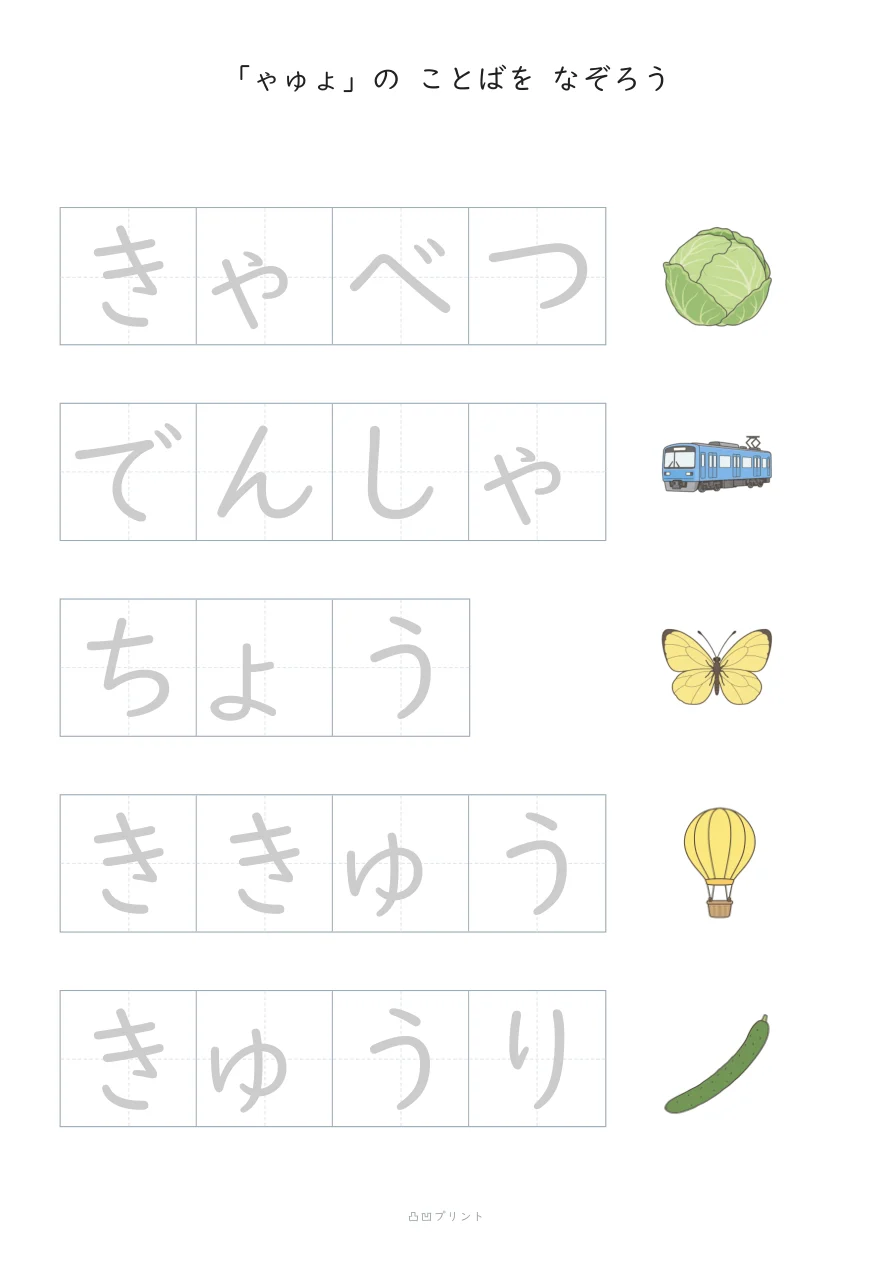 ちいさい「ゃゅょ」|ぜんぶ なぞるの見本