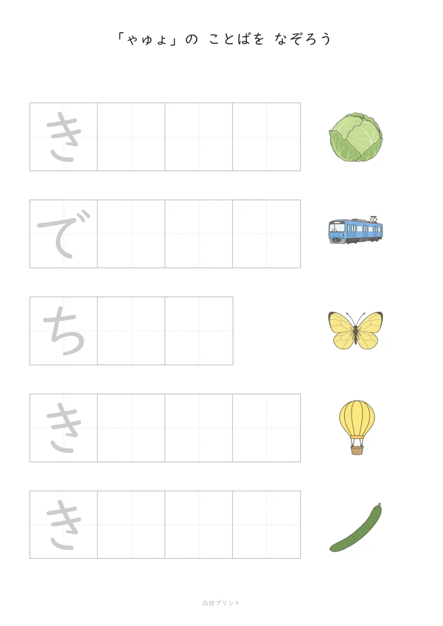 ちいさい「ゃゅょ」|さいしょの1文字だけ なぞるの見本